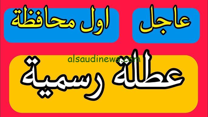 هل غدا الاحد عطلة رسمية في العراق 2024 ؟؟ وفقا للأمانة العامة العراقية وجدول الاجازات الرسمية