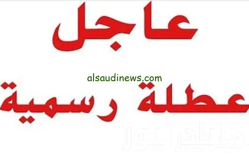 الأمانة العامة تؤكد الخبر .. هل غدا الاحد عطلة رسمية في العراق 2024؟؟ في جميع المحافظات