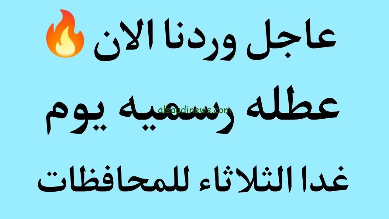 هل غدا الثلاثاء عطلة رسمية في العراق 2024؟؟ .. الأجازات المُتبقية خلال هذا العام