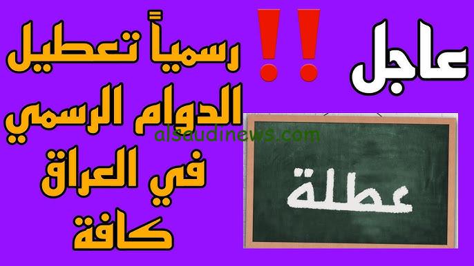 هل غدا الجمعة عطلة رسمية في العراق 2024؟ .. جدول العطلات المُتبقية خلال العام