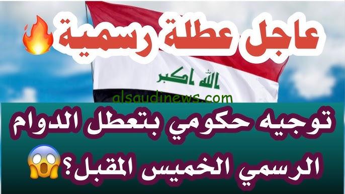 “عطلة أم دوام” هل غدا الخميس عطلة رسمية في العراق 2024؟؟ والأجازات مدفوعة الأجر المٌتبقية خلال هذا العام
