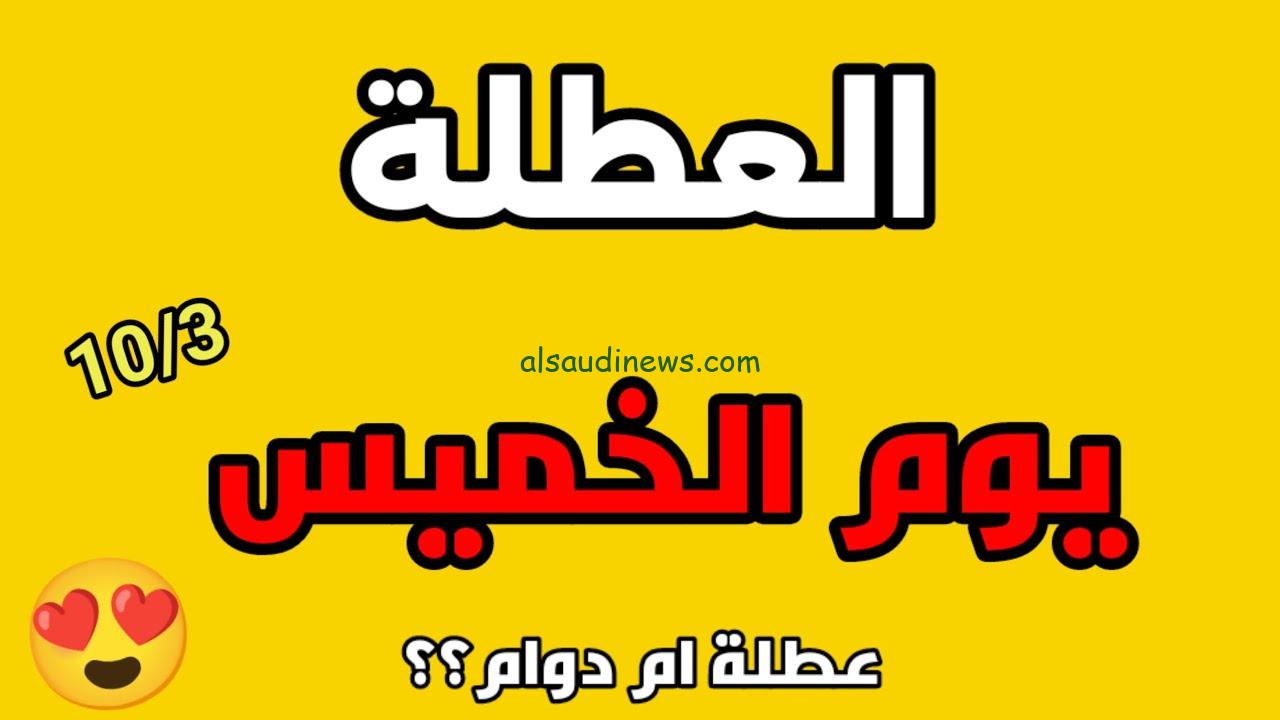 “حظر تجوال” هل غدا الخميس عطله رسمية في العراق 21 نوفمبر 2024 | حسب ما أعلنت الأمانة العامة