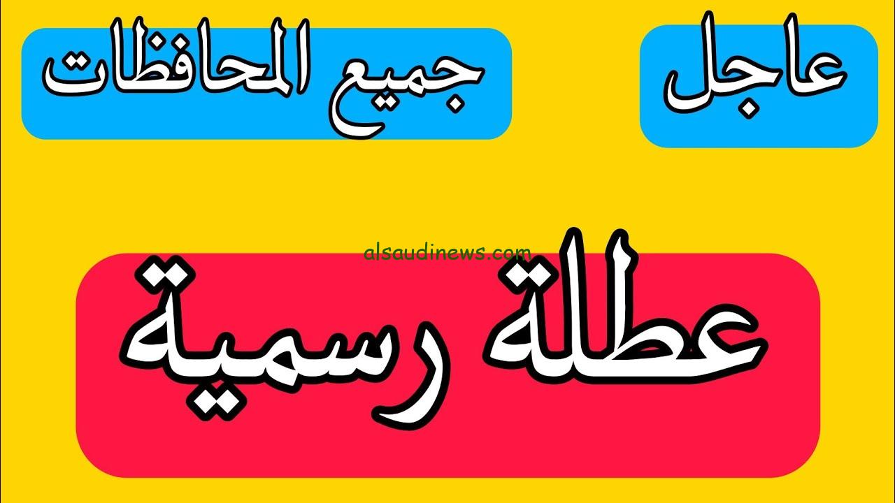“بسبب سوء الجو” هل غدا عطلة رسمية في العراق 2024 الاحد؟ الأمانة العامة مدفوعة الأجر لجميع العاملين والطلاب