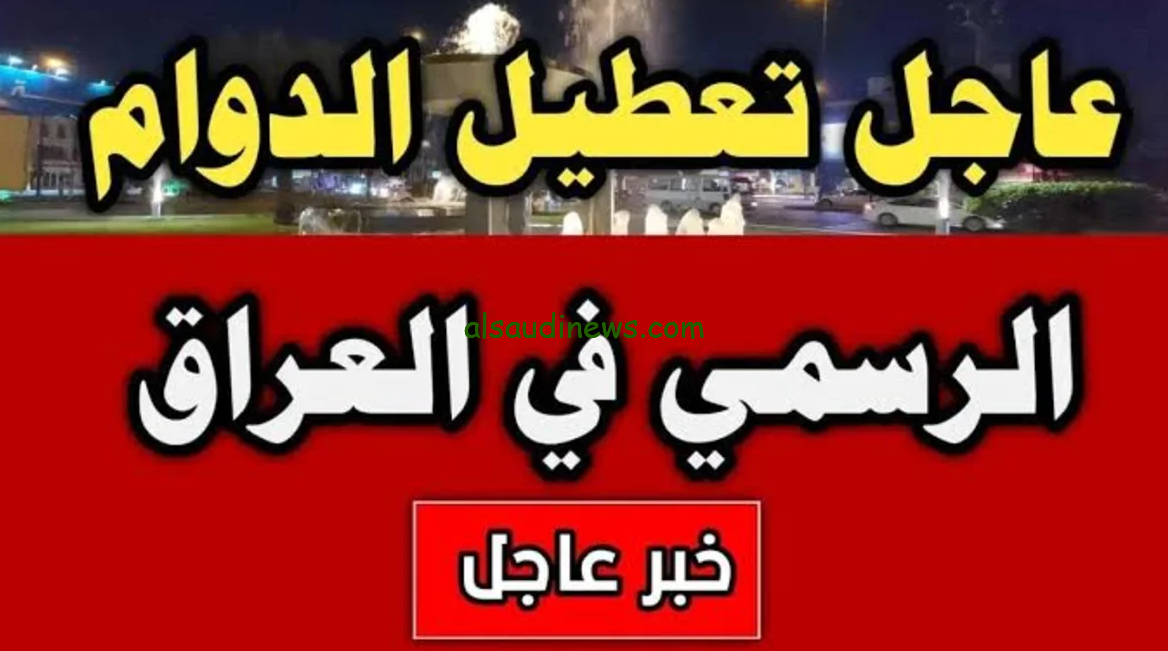 تعرف علي … هل غدا الأربعاء عطله رسميه في العراق الأمانة العامة تُجيب وتوضح حقيقة الأمر