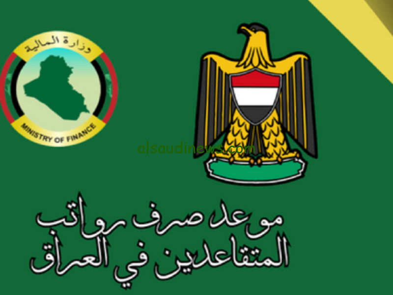 هل نزلت رواتب المتقاعدين اليوم في العراق لشهر نوفمبر 2024؟ بعد تبكيرها وحقيقة وجود زيادة جديدة
