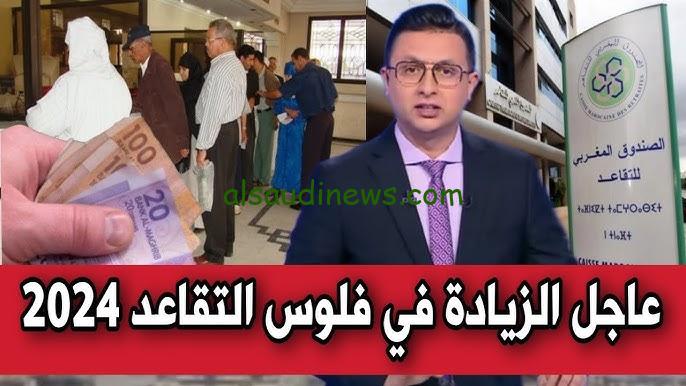1000 درهم زيادة جديدة .. الزيادة في معاشات متقاعدي الصندوق المغربي للتقاعد 2024 وطريقة الاستعلام عنها من www.finances.gov.ma