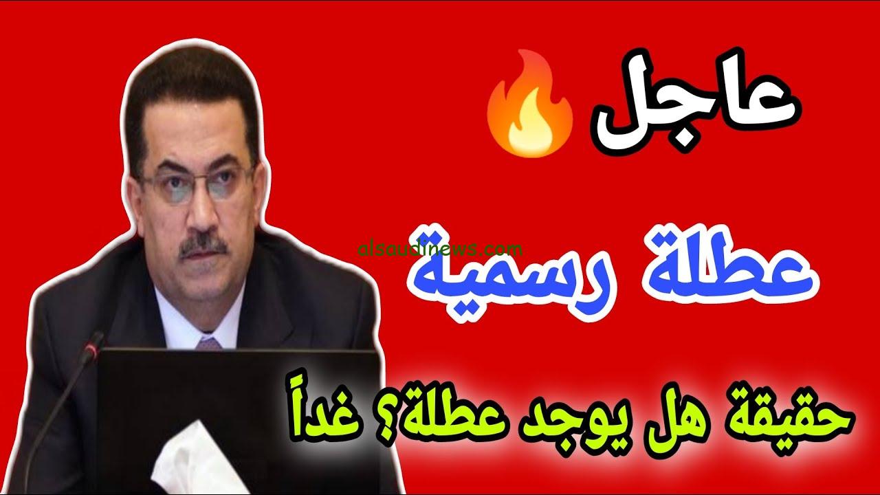 الامانة العامة توضح .. هل غدا عطلة رسمية في العراق الثلاثاء 26 نوفمبر 2024 وجدول العطل الرسمية