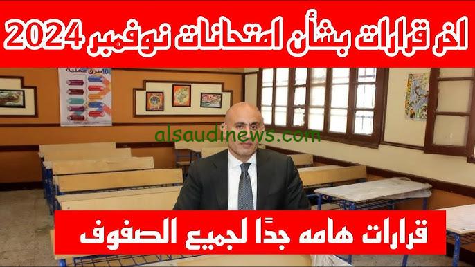مواعيد امتحانات شهر نوفمبر 2024 للصف الرابع والخامس الابتدائي في جميع المحافظات بمصر