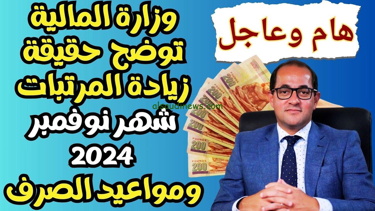 ” بزيادة 50%” وزارة المالية تعلن مواعيد صرف مرتبات شهر نوفمبر 2024 وجدول الجد الأدنى للجور