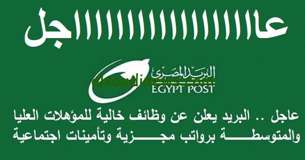 وظائف البريد المصري 2024 ورابط الاستعلام عنها عبر بوابة الوظائف الحكومية jobs.caoa.gov.eg والمستندات المطلوبة