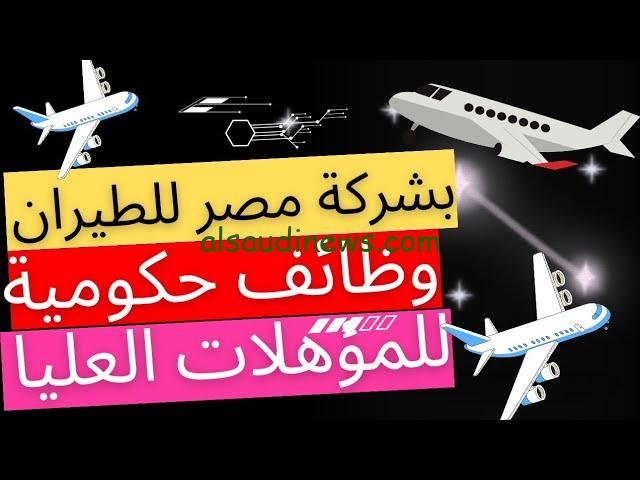 وظائف الشركة القابضة لمصر للطيران 2024 والشروط المطلوبة للتقديم عبر egyptair.com
