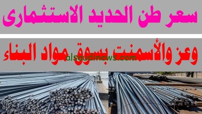 ‎”زيادة 603 ج في الطن” سعر طن الحديد اليوم حديد عز والاسمنت مساء الاثنين 18/11/2024 في سوق المواد البنائية بمصر