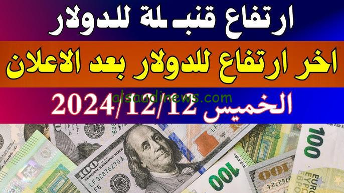 1 دولار كم جنيه مصري في السوق السوداء؟ في منتصف تعاملات الخميس 12/12/2024 في مصر