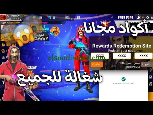 حدثها الان .. تسجيل اكواد فري فاير 2024 FreeFire وطريقة مضمونة للحصول علي الجوائز والمكافآت
