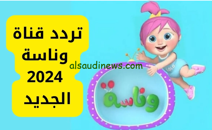 ” لعبة لولو ” تردد قناة وناسة بيبي الجديد 2024 Wanasah علي القمر الصناعي نايل سات وعرب سات بجودة عالية HD