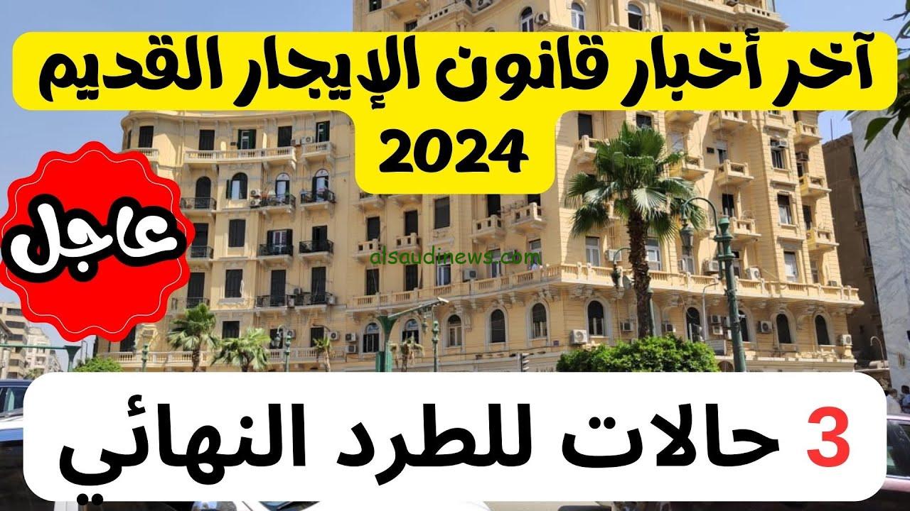 وفقا للحكومة المصرية.. آخر أخبار تعديل قانون الإيجار القديم 2024 وحالات الطرد النهائي في مصر