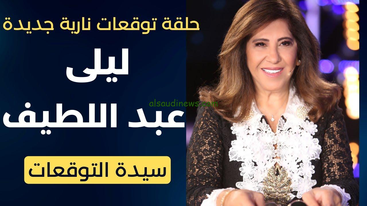 “فرحة لم تكتمل واحتلال جديد” أبرز توقعات ليلى عبداللطيف لعام 2025 سيدة التوقعات الأولي