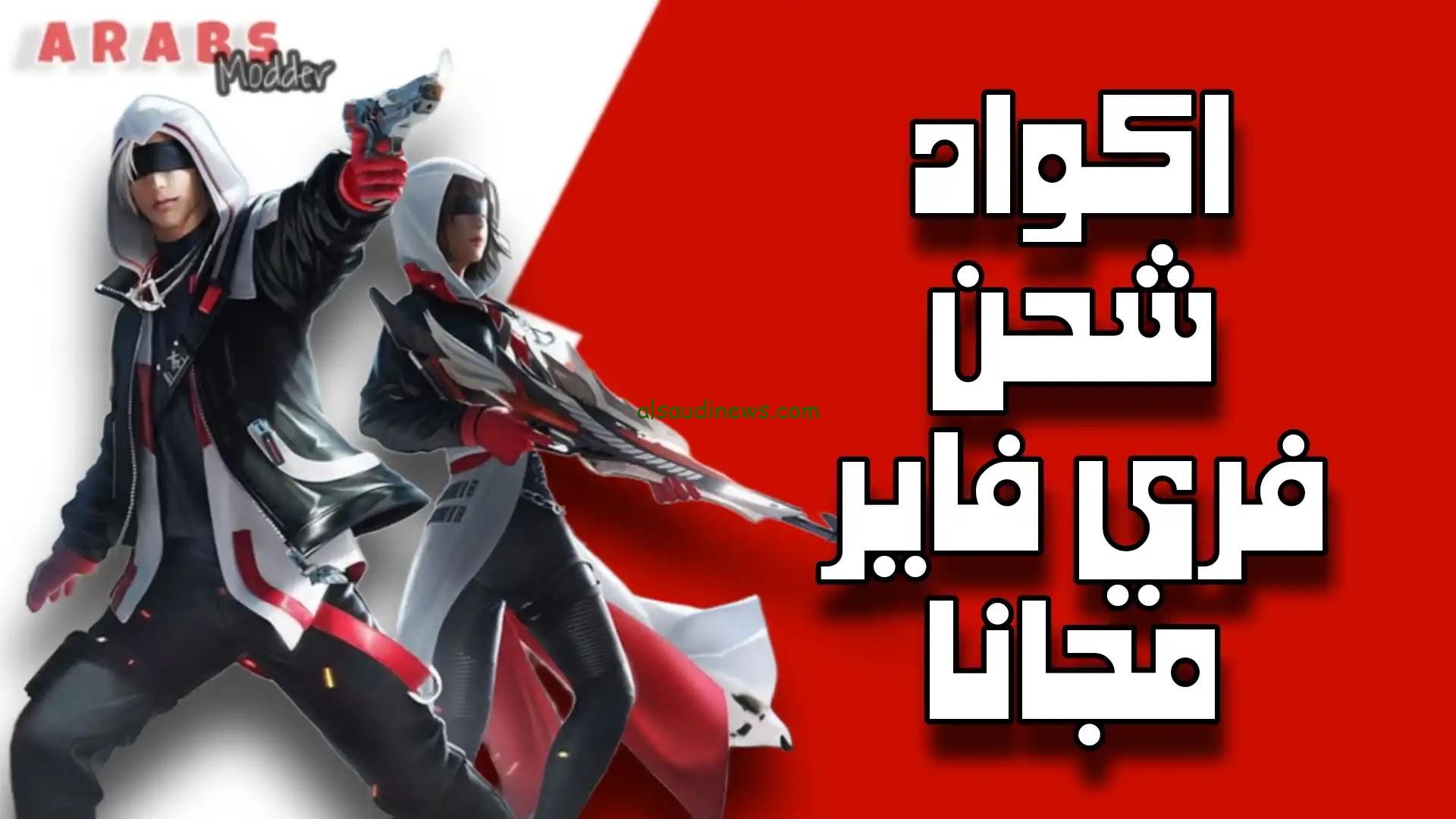 “1000 جوهرة مجاناً” أحدث اكواد فري فاير 2024 غير مستعملة Free Fire متجددة يومياً احصل عليها الان