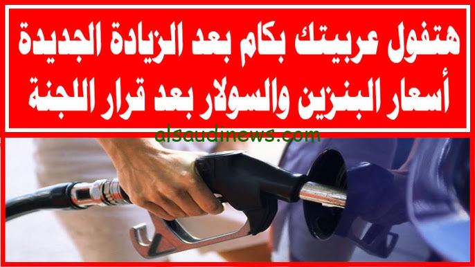 بنزين 92 بكام الان؟ .. أسعار البنزين والسولار اليوم الأربعاء 4 ديسمبر 2024 في كافة محطات البترول