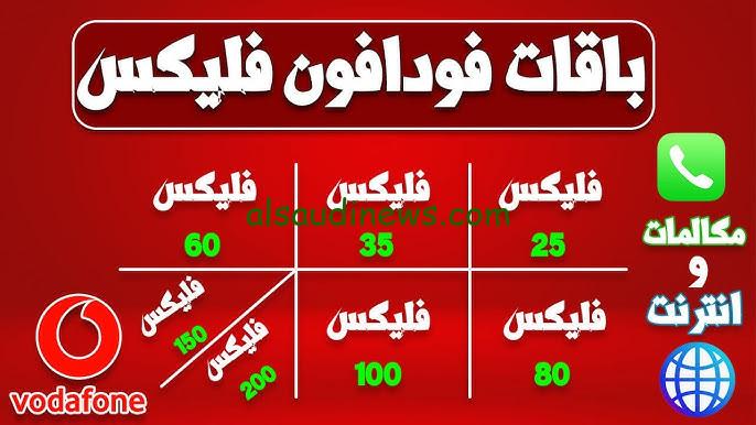 “خليك فلكساوي ناصح” أسعار باقات فودافون فليكس الجديدة 2024 وأسعار كروت الشحن بعد الزيادة