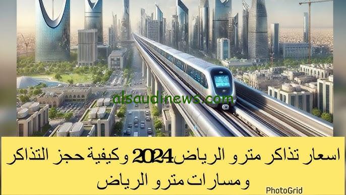“أقل من 6 سنوات بـ0 ريال” أسعار تذاكر مترو الرياض 1446 | كيفية حجز التذاكر للقطار الجديد