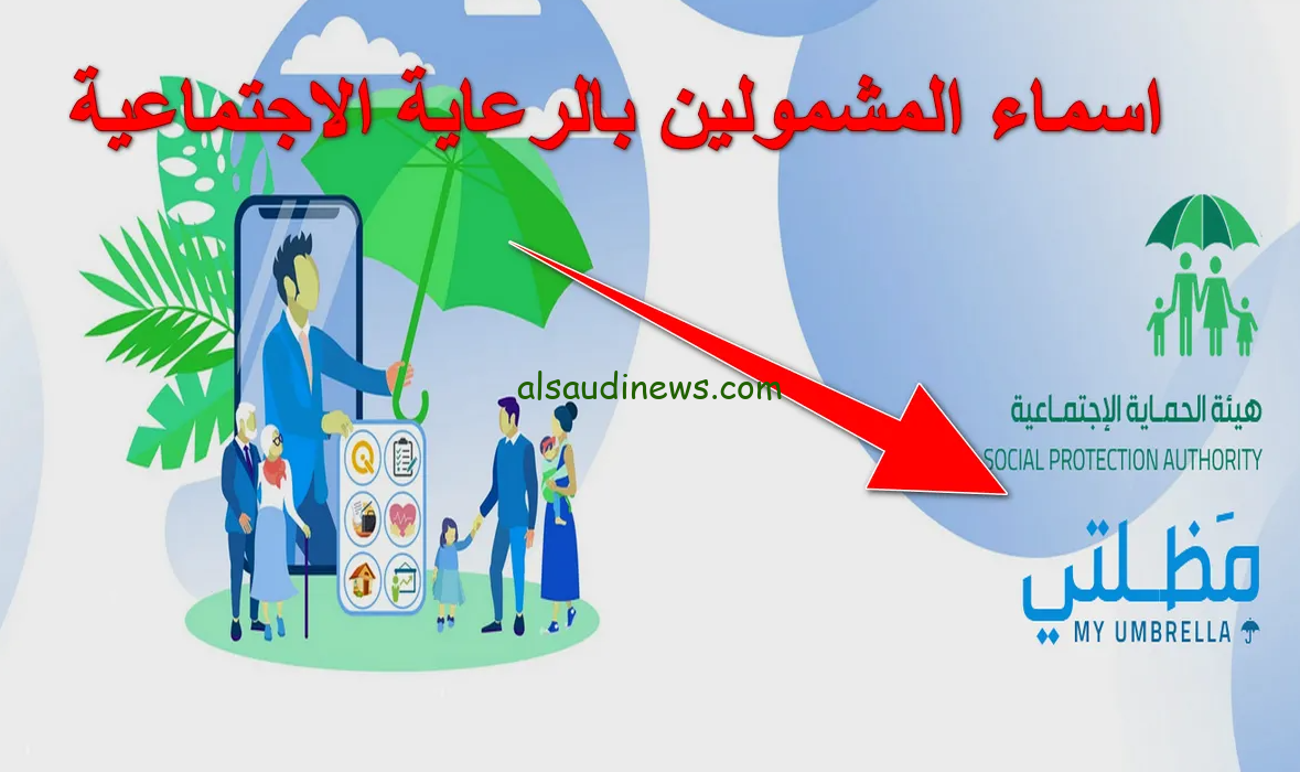 “استعلم هسه” اسماء الرعايه الاجتماعيه الوجبه الاخيره 2024 الاستعلام من خلال منصة مظلتي spa.gov