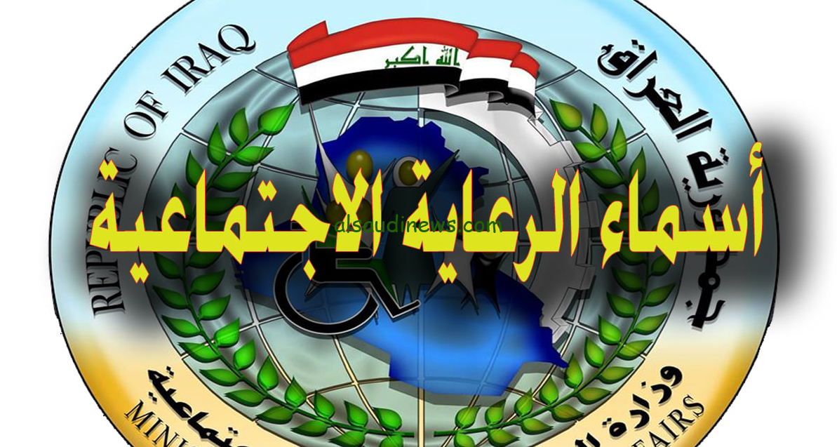 رابط الاستعلام عن أسماء الرعاية الاجتماعية العراق 2024 منصة مظلتي spa.gov.iq واهم الشروط الواجب المطلوبة