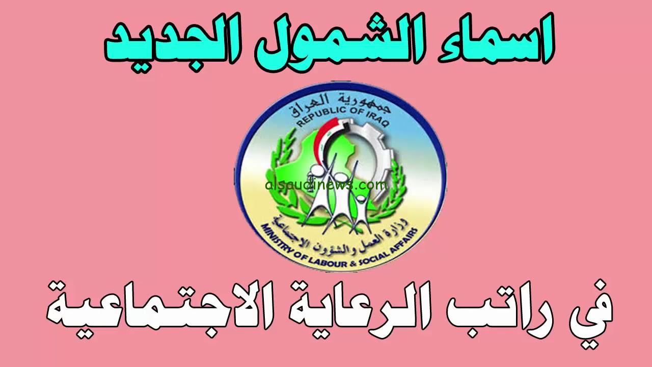 موقع مظلتي يعلن عن أسماء المشمولين في الرعاية الاجتماعية الوجبة الأخيرة 2024 عبر الرابط الرسمي spa.gov.iq