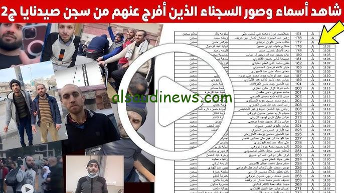 “بعد أكثر من 40 عام ظلام” أسماء المعتقلين العراقيين في سجن صيدنايا 2024 ورابط أسماء الناجين من المسلخ البشري