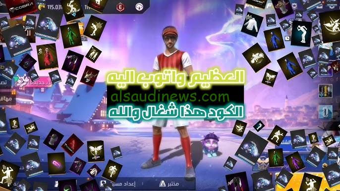 “اشحن كود رقصة الدخول” أكواد فري فاير 2025 الجديدة Free Fire وشرح اللعبة للمبتدئين