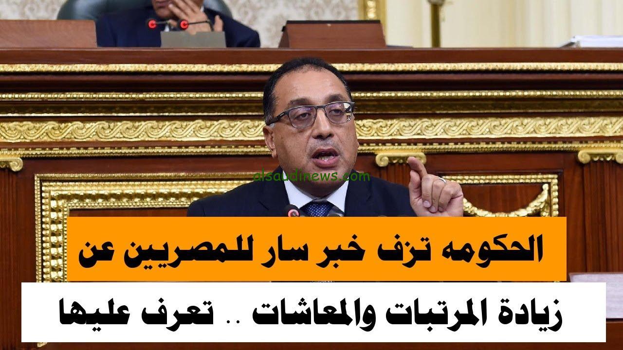 “حقيقة زيادة الحد الأدنى للأجور” اخر اخبار زيادة المرتبات 2025 وأماكن الصرف