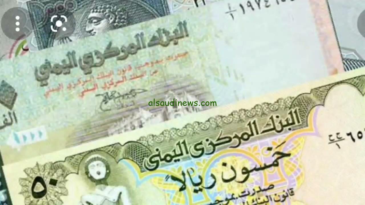 ارتفاع أسعار صرف الريال اليمني اليوم الخميس 12 ديسمبر 2024 مقابل الجنيه المصري وامام العملات الأجنبية