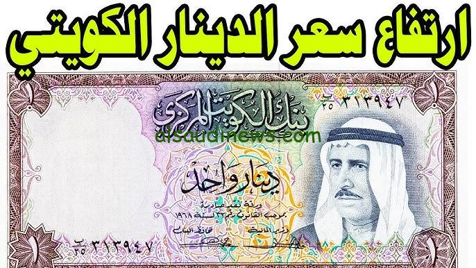 “بعد التحديث” ارتفاع سعر الدينار الكويتي اليوم مقابل الجنية المصري في نهاية تعاملات الأحد 8/12/2024 في الأسواق الموازية والبنوك