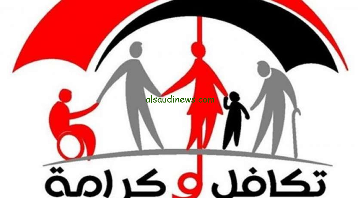 رابط استعلام تكافل وكرامه 2024 عبر الموقع الرسمي التابع الي وزارة التضامن الاجتماعي moss.gov.eg واهم الشروط المطلوبة