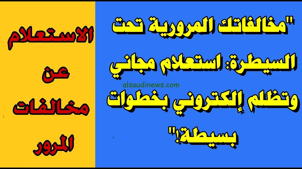 من هنا .. الاستعلام عن مخالفات المرور 2024 مجاناً برقم اللوحة من موقع النيابة العامة traffic.moi.gov.eg