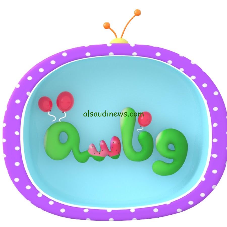 نزلها الآن.. تردد قناة وناسة 2025 علي النايل سات وعرب سات وخلي طفلك يفرح