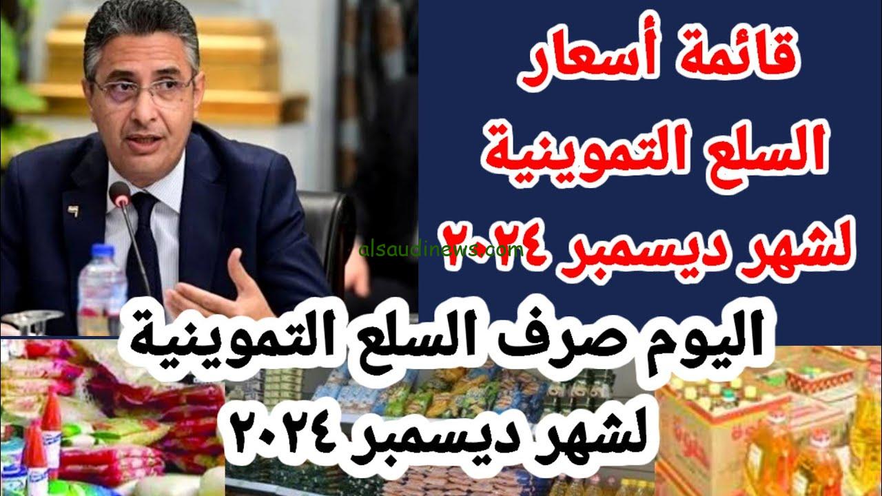 السكر وصل 12.60 جنية .. أسعار السلع التموينية لشهر ديسمبر 2024 وما هو نصيب الفرد من التموين