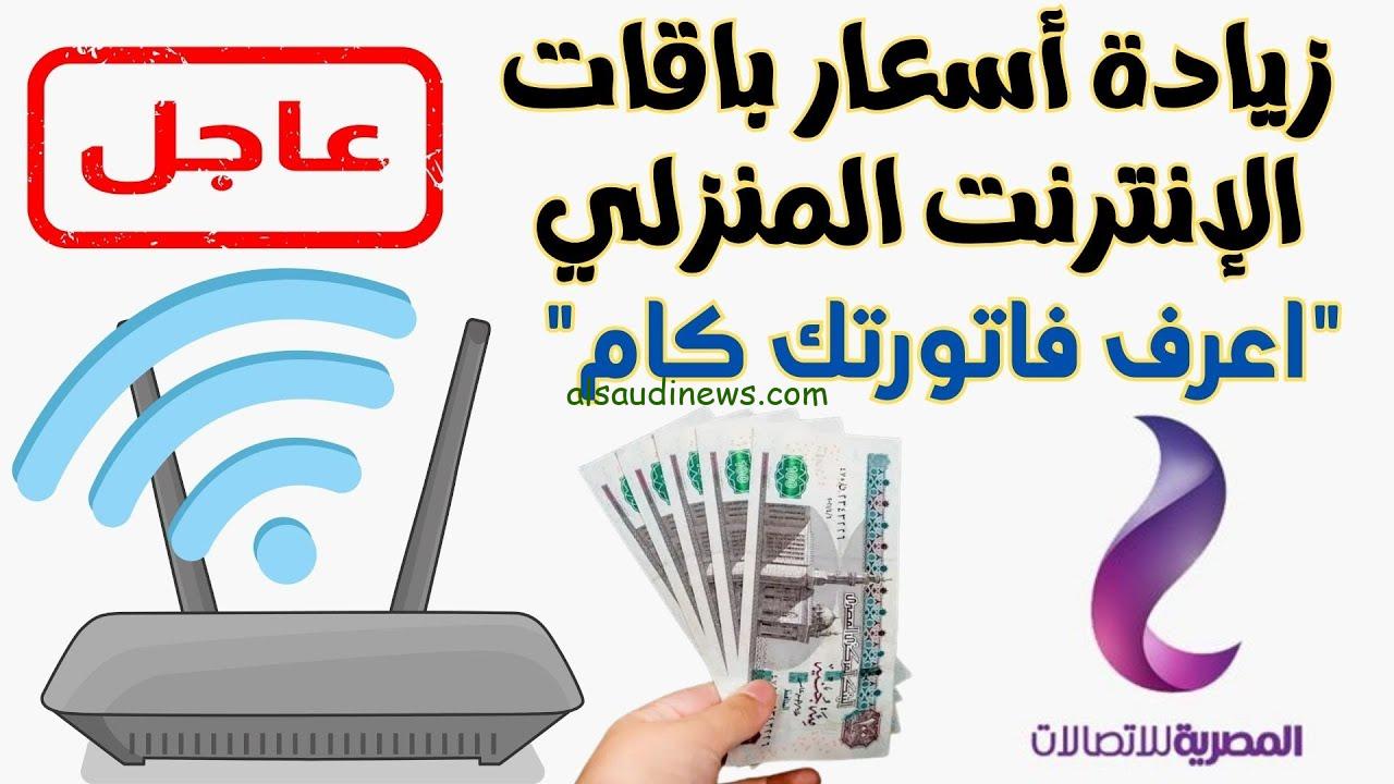 تعرف علي اسعار باقات الانترنت المنزلي 2024 بعد الزيادة الجديدة وأسعار كروت الفكة