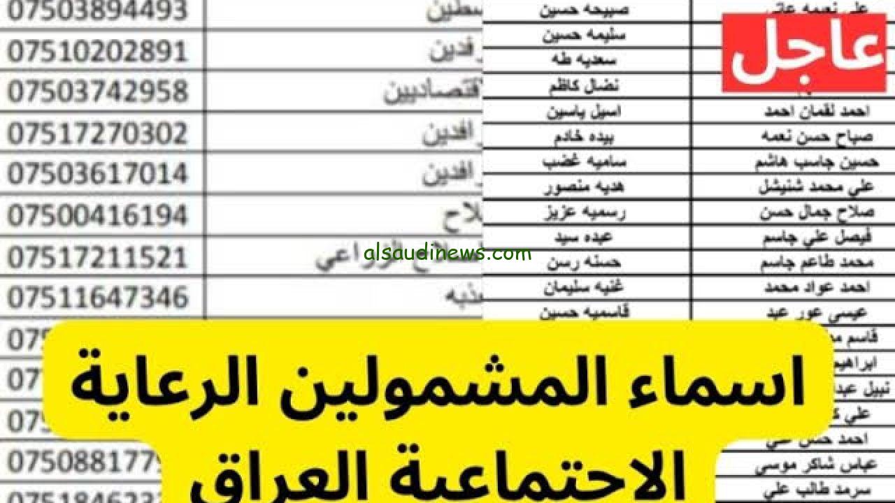 “نزلت الان” اسماء الرعاية الاجتماعية الوجبة الاخيرة العراق وشروط الحصول عليها عبر موقع مظلتي spa.gov.iq
