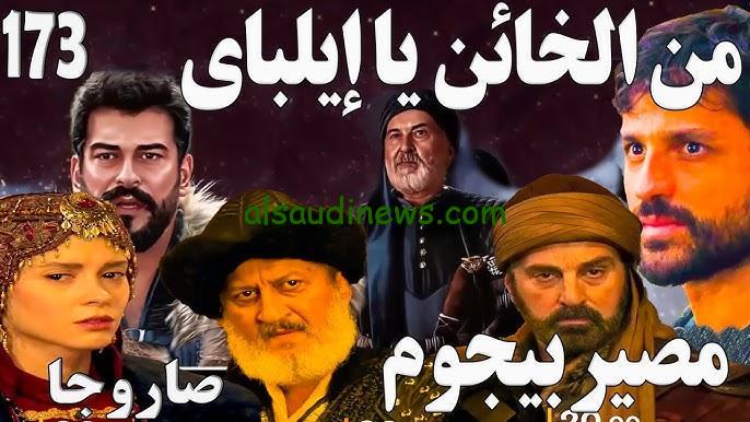 ” لا تفوتك اليوم “متابعة مسلسل قيامة عثمان الحلقة 173 مترجمة وكاملة وموعد عرضها علي قناة ATV التركية
