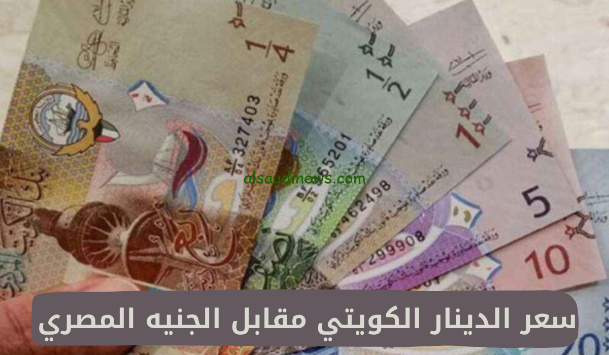 ” تحويل 200 دينار في مصر ” اعلي سعر للدينار الكويتي في السوق السوداء اليوم الأثنين 2 / 12 / 2024 وفي جميع البنوك