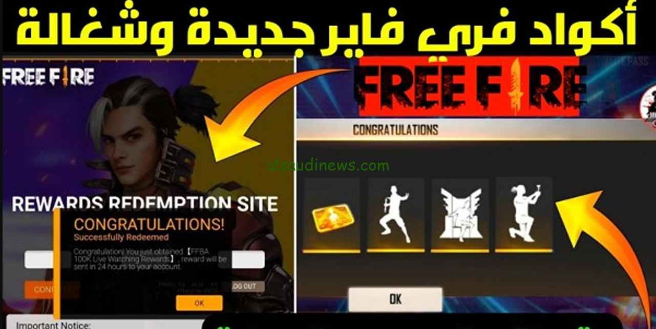 “استمتع بالجديد” اكواد فري فاير غير مستعملة 2024 Free Fire والطريقة الصحيحة لإدخالها عبر هاتفك