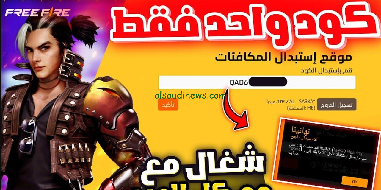 مضمونة .. اكواد فري فاير مجانا 2024 والطريقة الصحيحة لاستبدالها عبر الموقع الرسمي shop2game