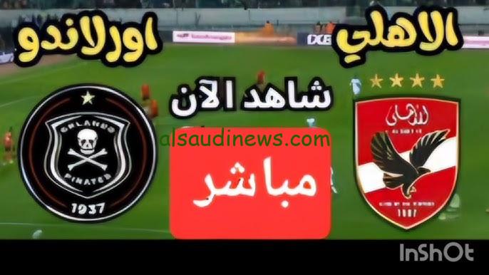 مباراة الأهلي اليوم.. هل قناة أون تايم سبورت الأرضية تذيع مباراة الأهلي اليوم OnTime إعرف “القنوات الناقلة”