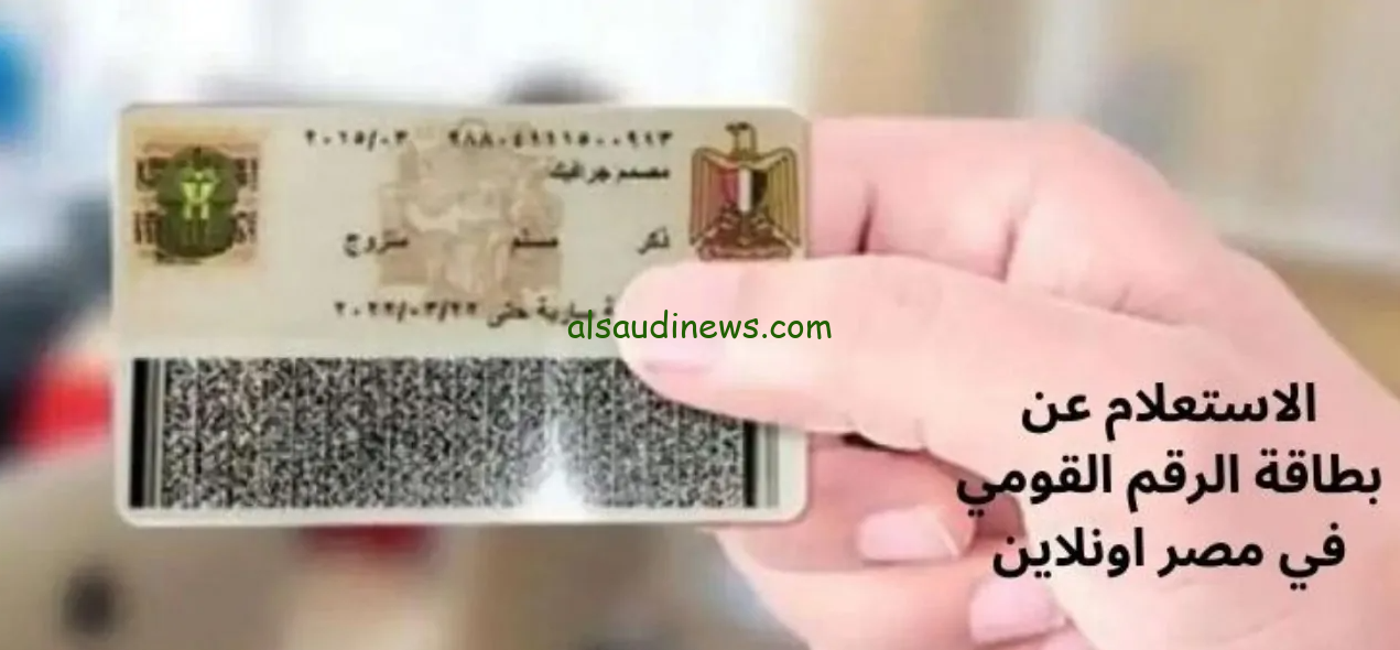 الاستعلام عن بطاقة الرقم القومي 2024 عبر موقع وزارة الداخلية المصرية services.moi.gov.eg واهم الأوراق المطلوبة لاستخراجها