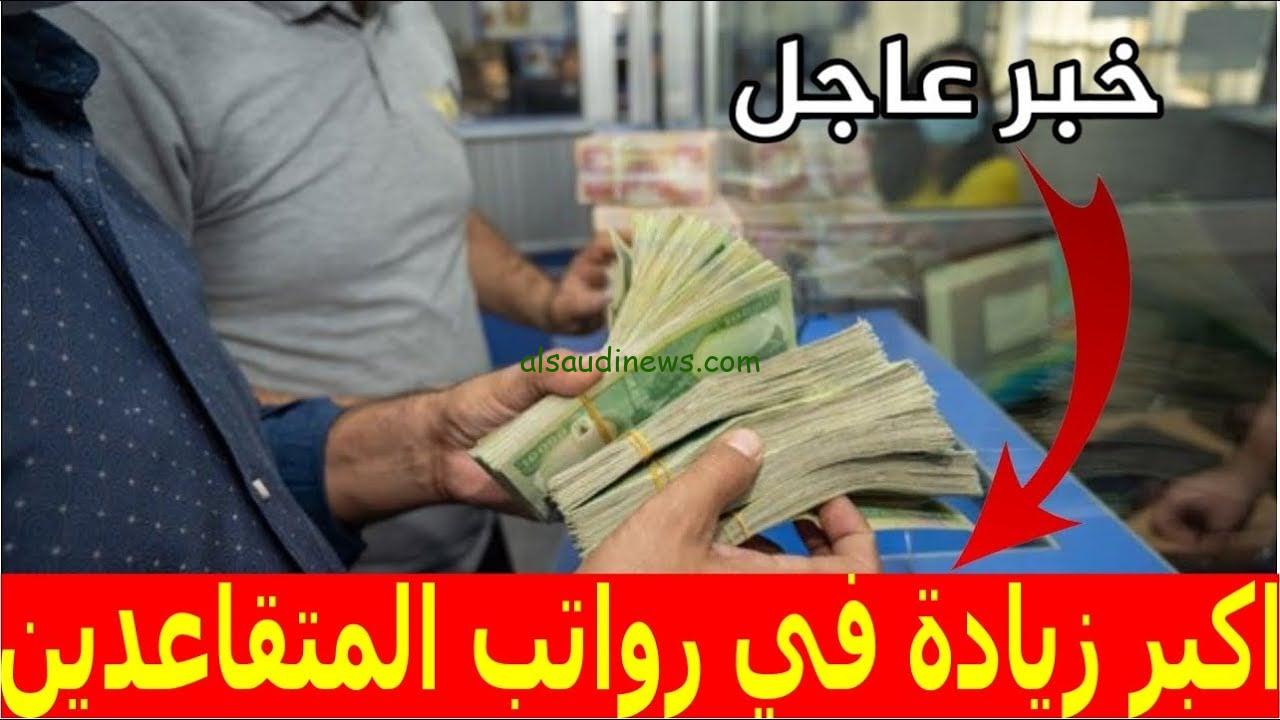 “بعد إعلان المالية الزيادة” الاستعلام عن رواتب المتقاعدين بالعراق 2024 لشهر ديسمبر من خلال mof.gov.iq