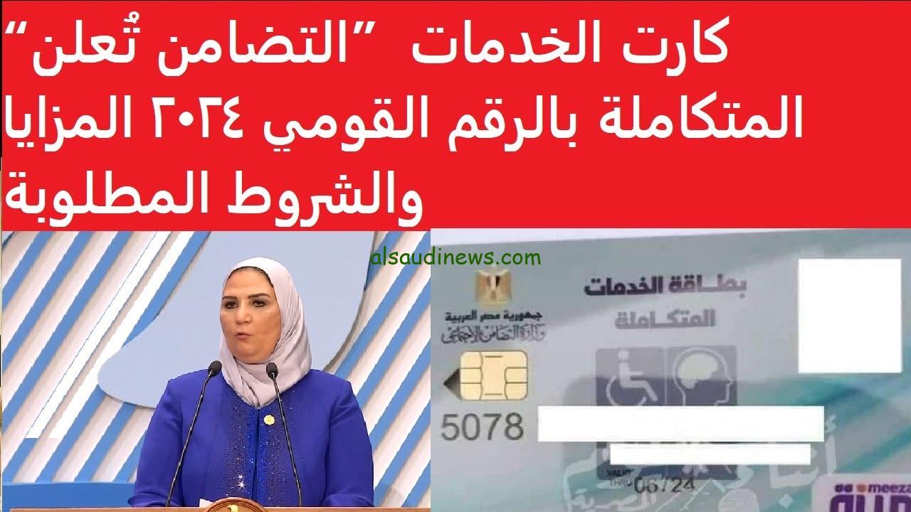 الاستعلام عن صدور كارت الخدمات المتكاملة بالرقم القومي 2024 عبر موقع التضامن الاجتماعي الالكتروني moss.gov.eg