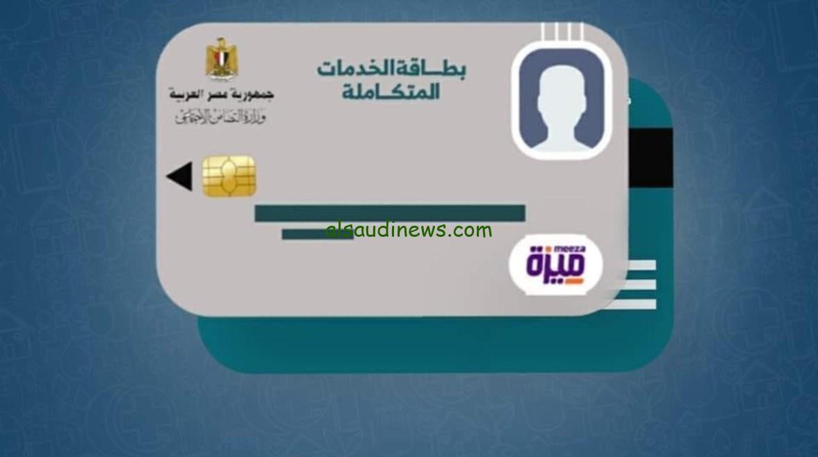 “قدم الأن” الاستعلام عن كارت الخدمات المتكاملة بالرقم القومي 2024 ورابطها www.moss.gov.eg والشروط الحصول عليها ومميزاتها