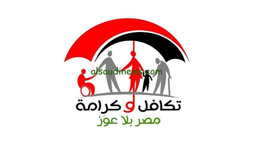 استعلم الان.. موعد صرف معاش تكافل وكرامة شهر ديسمبر 2024 بالرقم القومى عبر موقع وزارة التضامن الاجتماعى