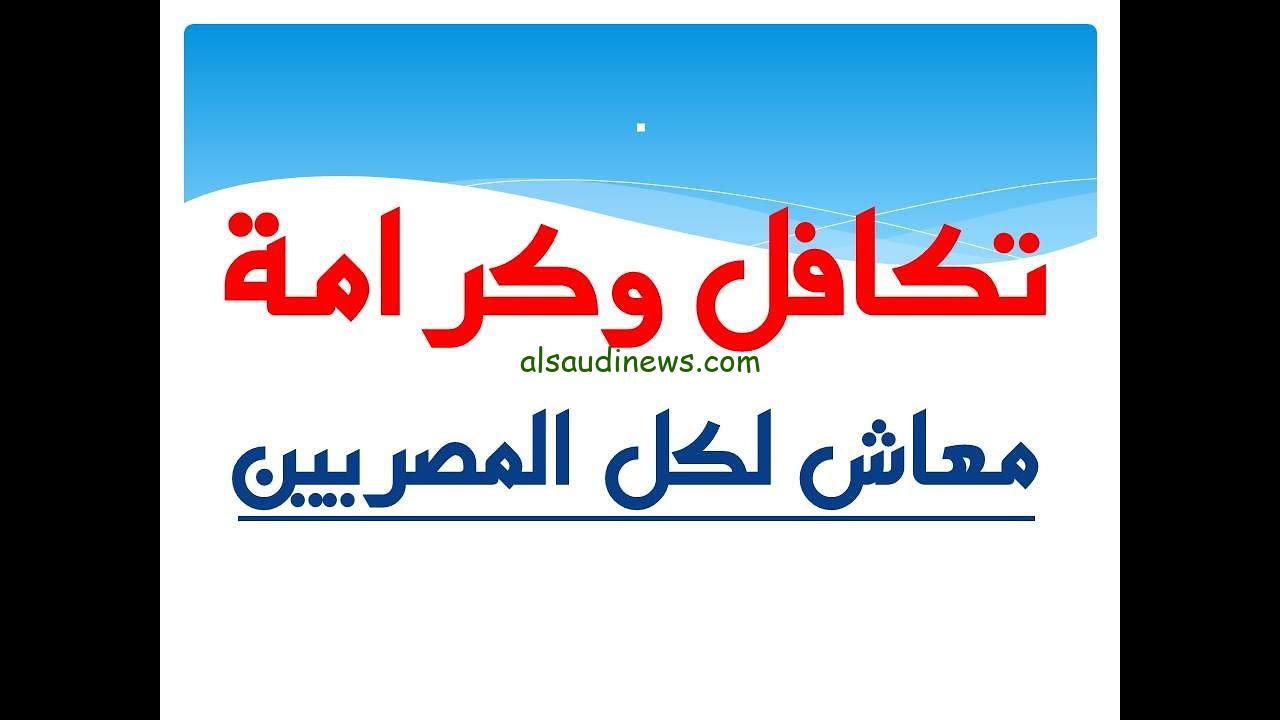 “اعرف اسمك موجود ولا لا” الأسماء الجدد في تكافل وكرامة 2025 عبر الرابط moss.gov.eg والمستندات والشروط المطلوبة